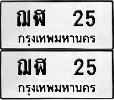 ทะเบียนรถ 25 ทะเบียน - ฌฬ 25 จากกรมขนส่ง (8)