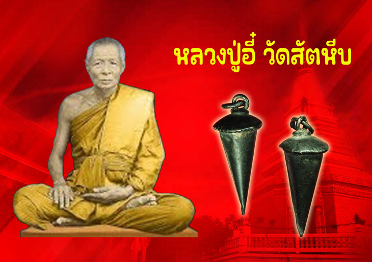 ขายแล้ว*35840 เม็ดพริกคณบดี หลวงพ่ออี๋ วัดสัตหีบ ชลบุรี เนื้อเงิน 26