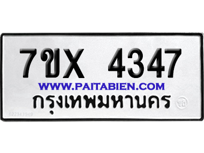 จองทะเบียนรถ 7ขx 4347 จากกรมขนส่ง อย่างถูกต้อง