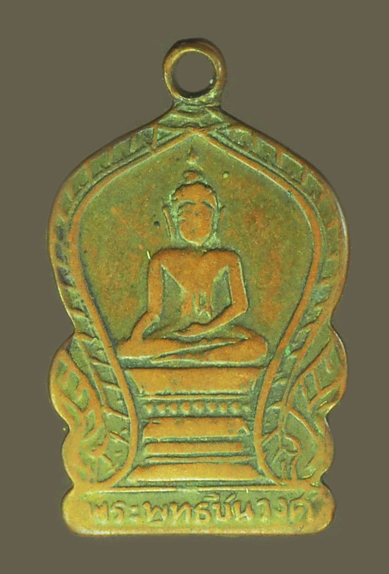 *39975 เหรียญพระพุทธชินวงศ์ เก่ายุคประมาณ 249X เนื้อทองแดง สภาพผ่านการใช้ 10