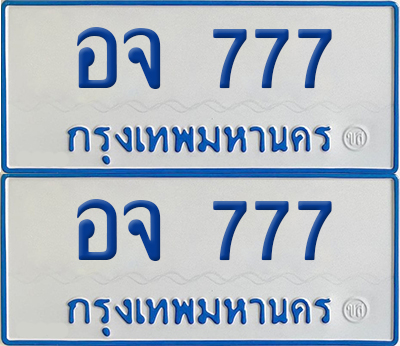 ทะเบียนรถตู้ 777 เลขทะเบียน อจ 777 (4)