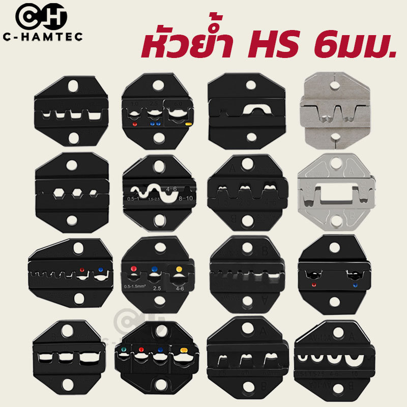หัวย้ำ สำหรับคีมย้ำหางปลา HS หัวย้ำหนา 6มม. HS-16WF HS-02H2 HS-06WF2C HS-103 HS-40J HS-MC4 HS-10A HS-07FL HS-101 HS-457