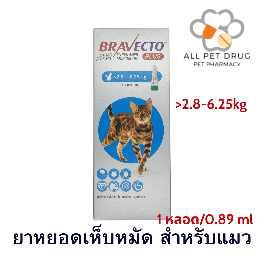 บราเวคโต้ พลัส 2.8-6.25 kg.ยาหยดหลัง กำจัดเห็บหมัด ไรขี้เรื้อน ไรหู สำหรับแมว
