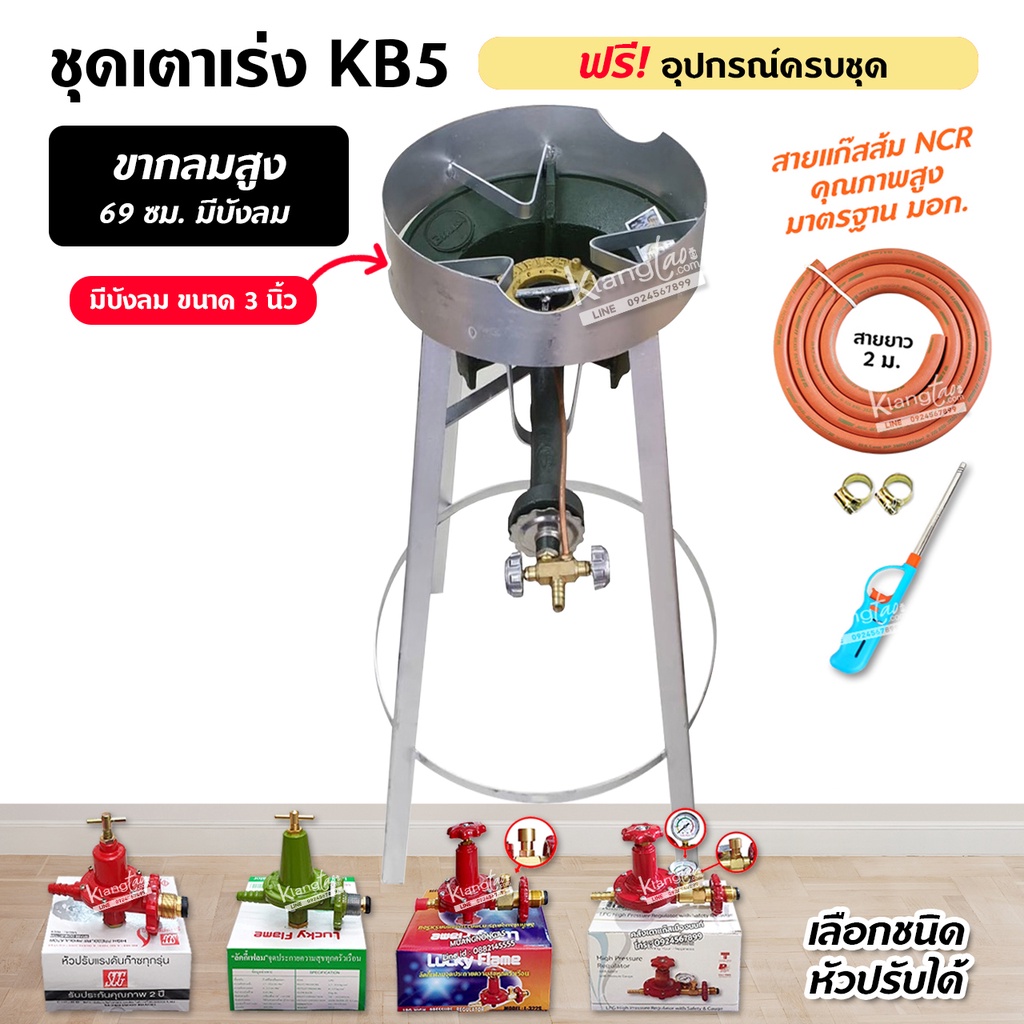 ชุดหัวเตาแม่ค้า หัวเร่ง KB5 มีบังลม ขนาด 3 นิ้ว ขากลมสูง 70 ซม. พร้อมอุปกรณ์ครบชุด (เลือกหัวปรับได้)