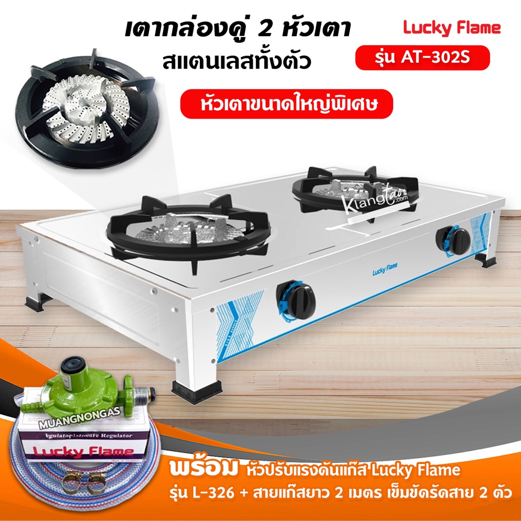 เตาแก๊สลัคกี้เฟลม รุ่น AT-302S ไฟแรงรุ่นใหม่ สแตนเลสทั้งตัว พร้อมหัวปรับแรงดัน สายแก๊ส 2 เมตร ตัวรัด