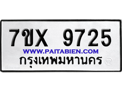 จองทะเบียนรถ 7ขx 9725 จากกรมขนส่ง อย่างถูกต้อง