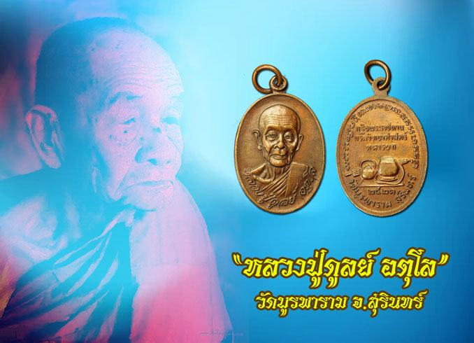 *35350 เหรียญหลวงปู่ดุลย์ วัดบูรพาราม กรมวิทยาศาสตร์ ทหารบก ปี 2521 จัดสร้าง 86