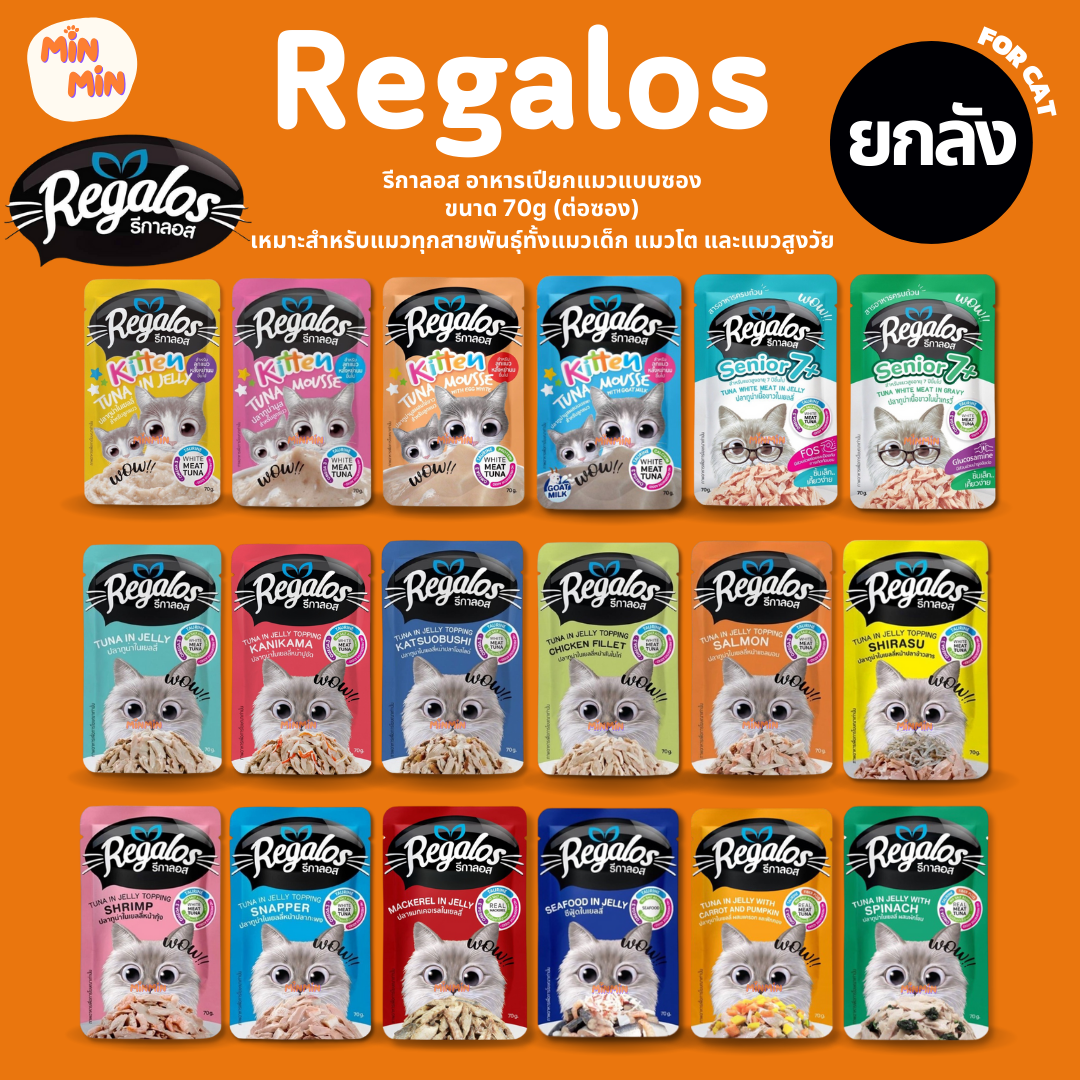 [ยกลัง] regalos อาหารเปียกแมว รีกาลอส ทูน่าเนื้อขาว ไม่เติมเกลือ ขนาด 70 กรัม [จำนวน 48 ซอง]