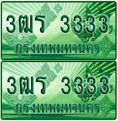 ป้ายประมูล 3333 เลขรถ 3ฒร 3333 กระบะแคป (1)