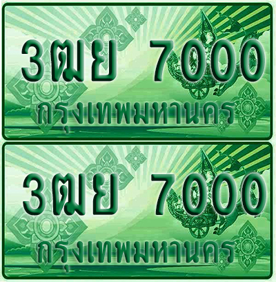 ป้ายประมูล เลขรถ 3ฒย 7000 กระบะแคป (4)
