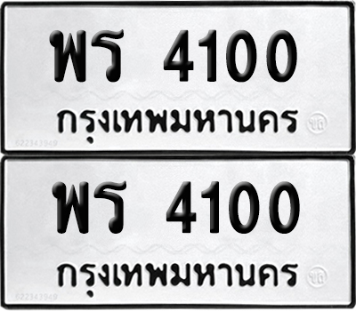 ทะเบียน 4100 เลขนำโชค พร 4100 (6)