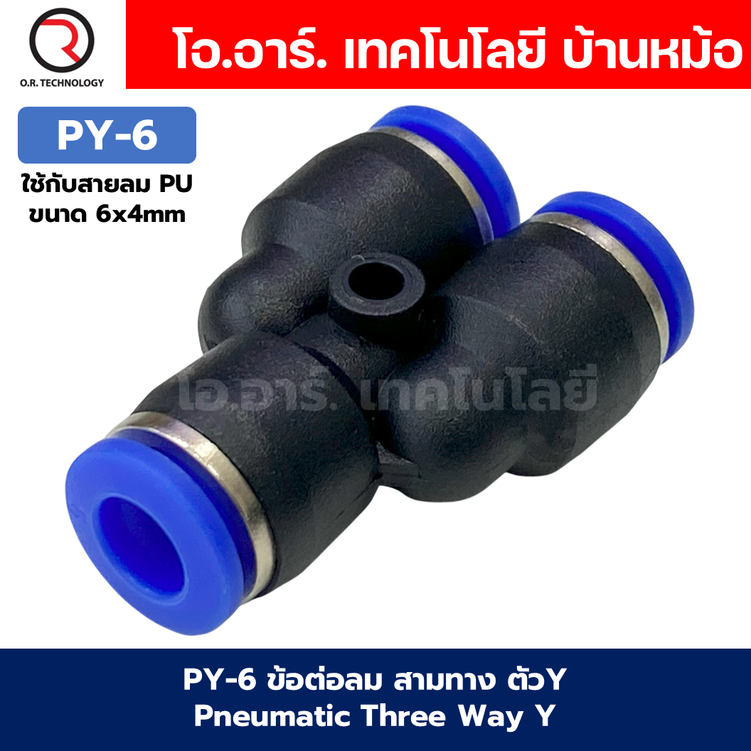 PY ข้อต่อลม ข้อต่อลม 3ทาง ตัวY ข้อต่อท่อลม ข้อต่อสายลม ฟิตติ้งลม ข้อต่อ ข้อต่อสามทาง ต่อลม 3 ทาง ข้อต่อนิวเมติก 3 way Pneumatic Three Way Y