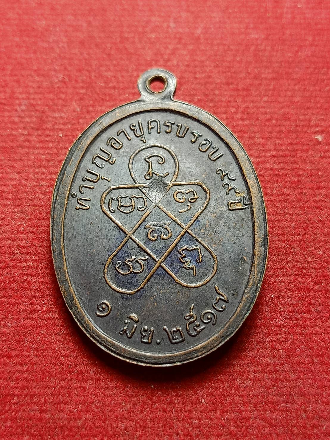 เหรียญหลวงพ่อเม่า วัดสี่เหลี่ยม จ.บุรีรัมย์ ทำบุญอายุครบรอบ 99 ปี ปี 2517 (SKU-08086)