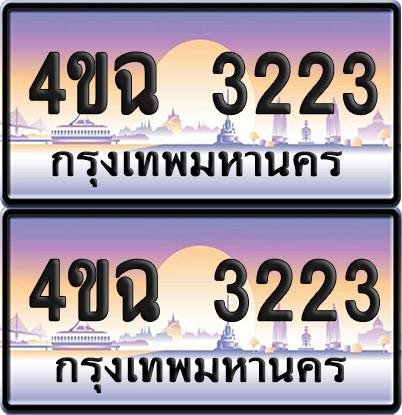 ทะเบียน 3223 ป้ายประมูล - 4ขฉ 3223 พร้อมส่งมอบ จากกรมขนส่ง (4)