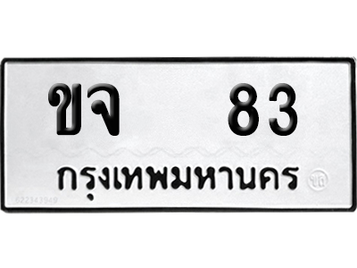 เลขรถ 83 ทะเบียน ขจ 83 ผลรวมดี 19 พร้อมส่งมอบ (เลขมงคล)
