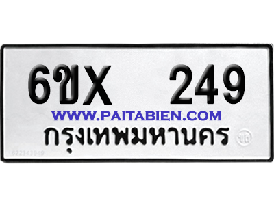 จองทะเบียนรถ 6ขx 249 จากกรมขนส่ง อย่างถูกต้อง