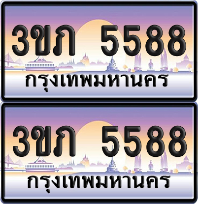 ทะเบียน 5588 ป้ายประมูล - 3ขภ 5588 ผลรวมดี 32 พร้อมส่งมอบ จากกรมขนส่ง (1)