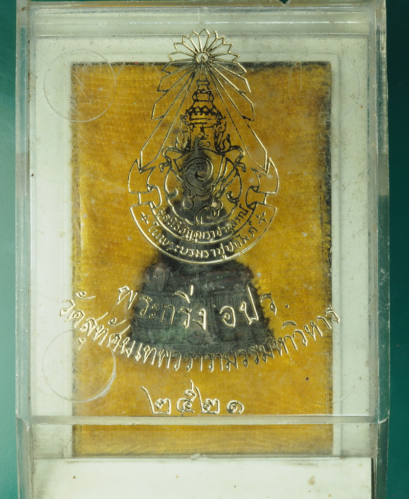 *29316 พระกริ่ง อปร วัดสุทัศน์เทพวรารามวรมหาวิหาร ปี 2521 หมายเลขประจำองค์พระ 3712 เนื้อนวะ กล่องเดิม 7