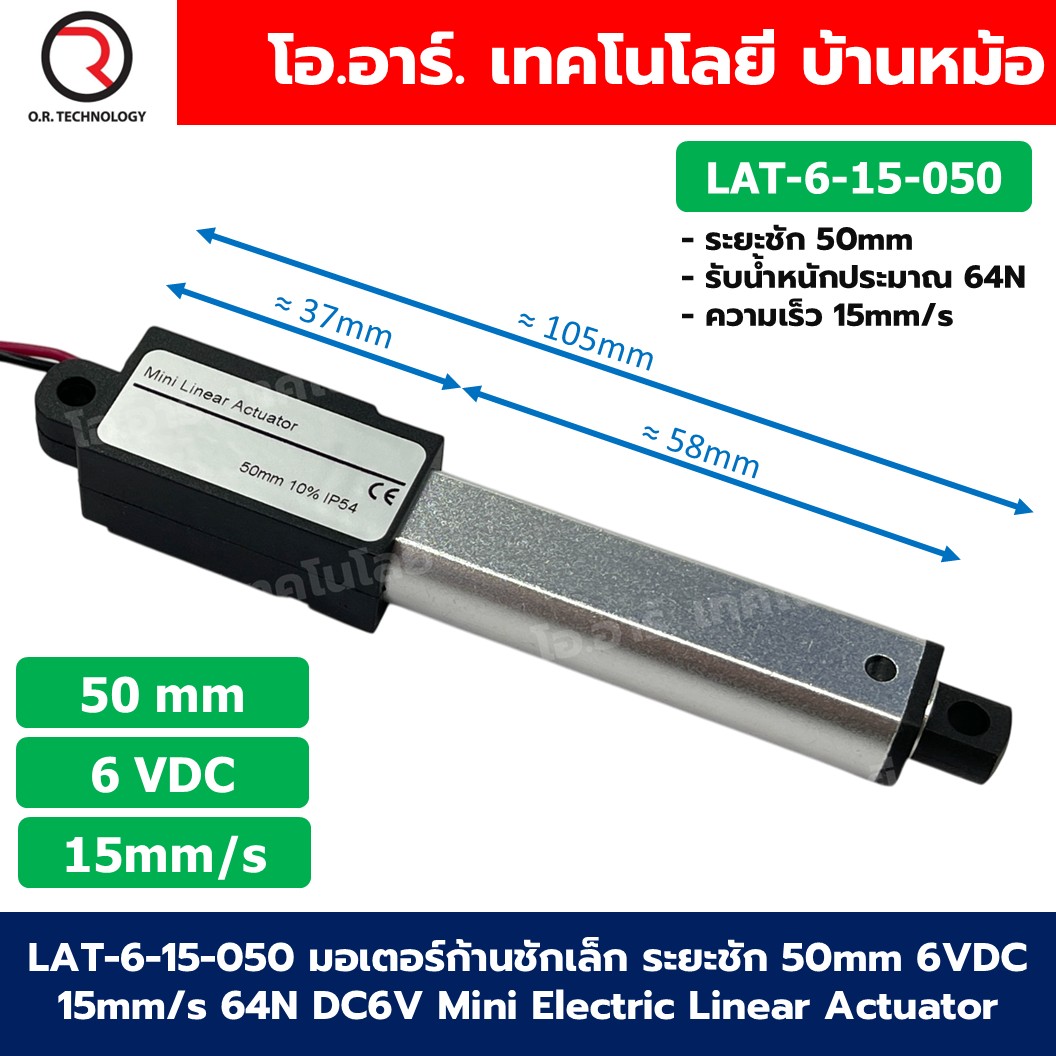 LAT-6-15-050 มอเตอร์ก้านชักเล็ก ระยะชัก 50mm 6VDC 15mm/s 64N DC 6V Mini Electric Linear Actuator พัตเตอร์ไฟฟ้า Putter มอเตอร์แกนชัก ขนาดเล็ก ตัวเล็ก