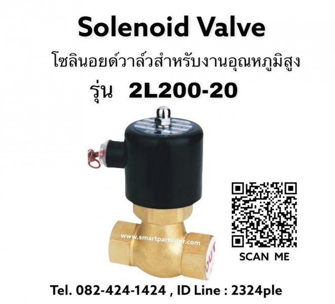 Steam Solenoid Valve โซลินอยด์วาล์วสตีม ขนาด 6 หุน เกลียว 3/4 นิ้ว