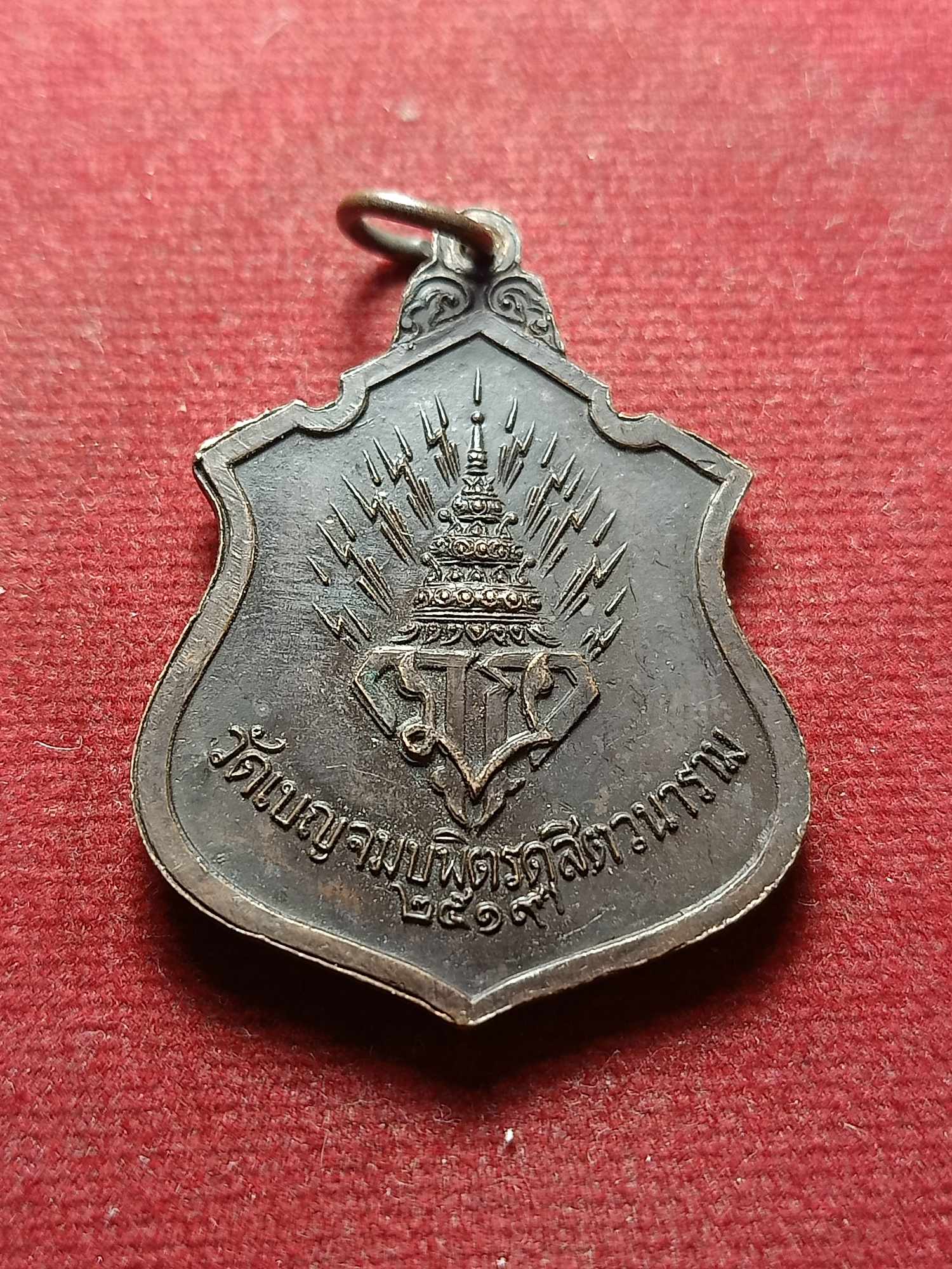 เหรียญพระพุทธชินราช วัดเบญจมบพิตร กทม. ปี 2519 (SKU-04701)