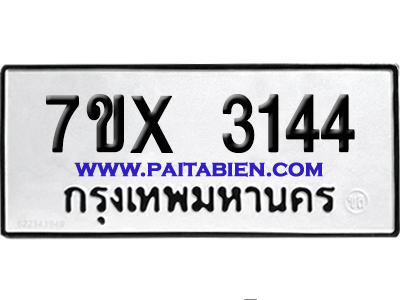 จองทะเบียนรถ 7ขx 3144 จากกรมขนส่ง อย่างถูกต้อง