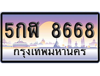 ทะเบียน 8668 ป้ายประมูล 5กฬ 8668 จากกรมขนส่ง (5)