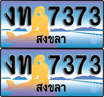 ทะเบียน 7373 – งท 7373 ผลรวมดี 23 สงขลา (1)