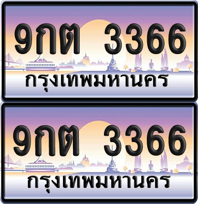 ทะเบียนรถ 3366 ป้ายประมูล - 9กต 3366 ทะเบียนเลขคู่ (เลขสวย)