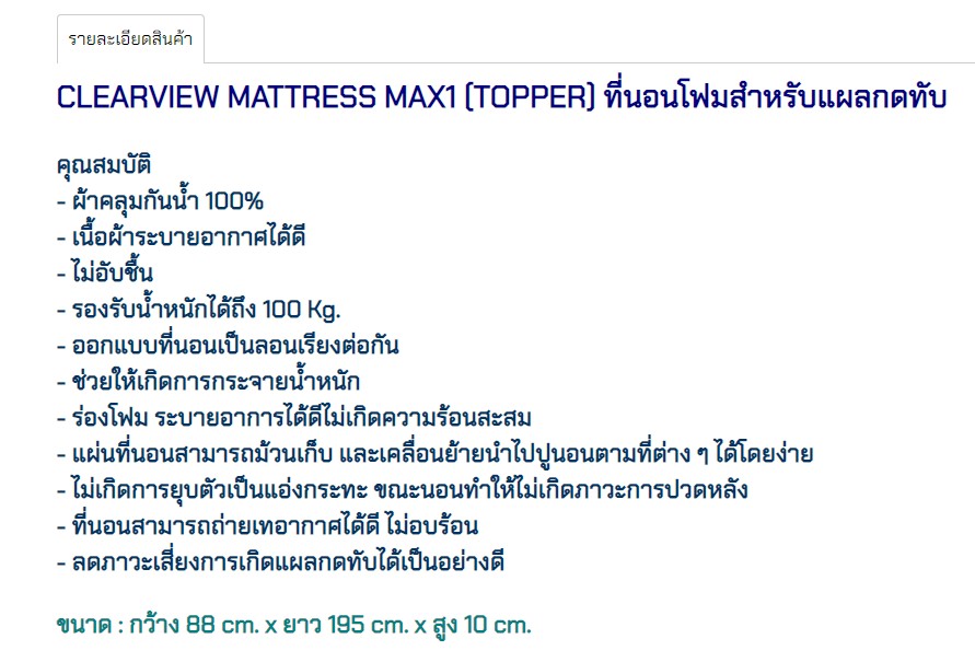 ที่นอนโฟมป้องกันแผลกดทับ Clearview Mattress Max1