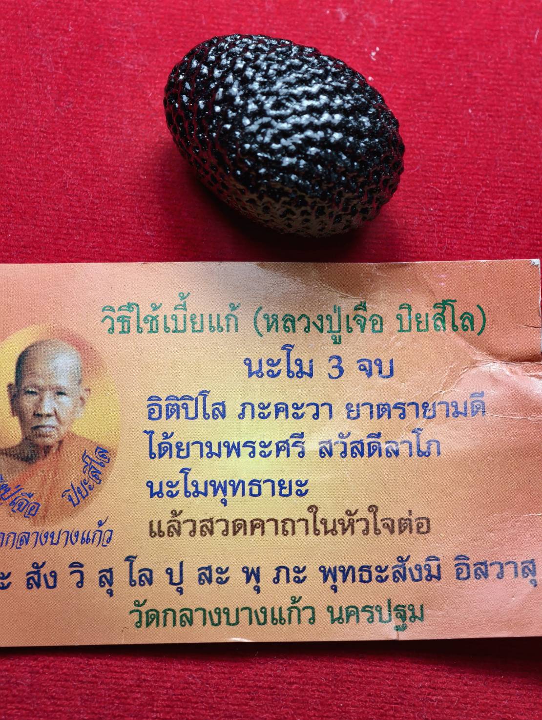 เบี้ยแก้หลวงปูู่เจือ วัดกลางบางแก้ว จ.นครปฐม พร้อมใบคาถา (SKU-13645)