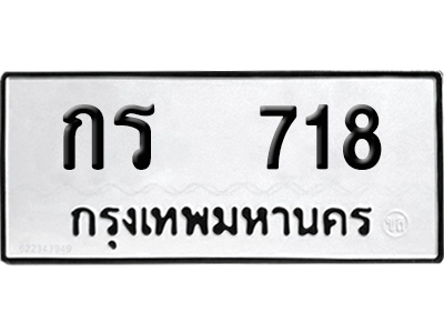 ทะเบียน 718 เลขทะเบียน กร 718 พร้อมส่งมอบ (เลขดี)