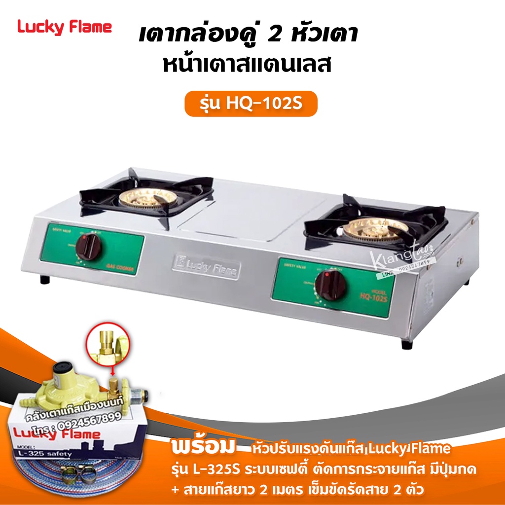 เตาแก๊สลัคกี้เฟลม รุ่น HQ-102S สแตนเลสทั้งตัว หัวเตาทองเหลืองแท้ พร้อมอุปกรณ์หัวปรับ เซฟตี้ มีปุ่มกด สาย 2 เมตร ตัวรัด