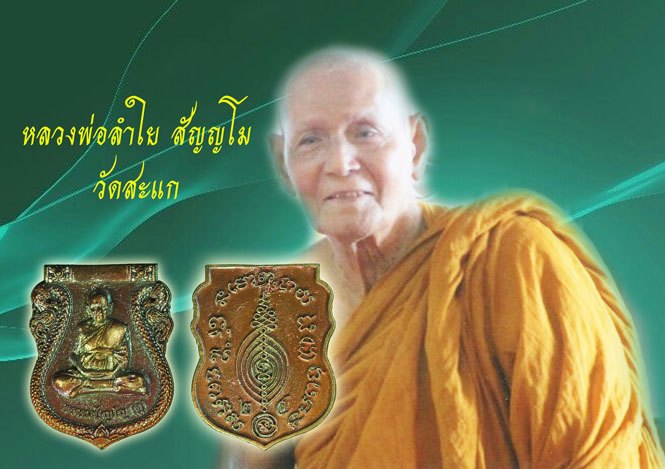 *39193 เหรียญพ่อลำใย พิมพ์หลวงปู่ดู่ วัดสะแก หมายเลขประจำองค์พระ 7670 อยุธยา 50