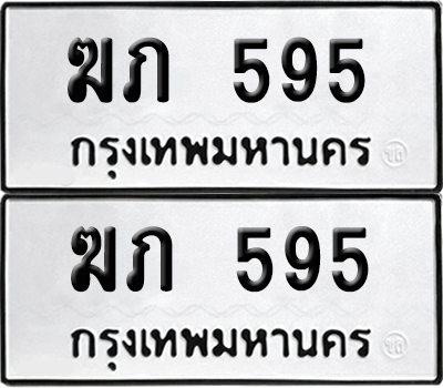 ทะเบียน 595 ทะเบียนรถ - ฆภ 595 ผลรวมดี 23 พร้อมส่งมอบ จากกรมขนส่ง (เลขดี)