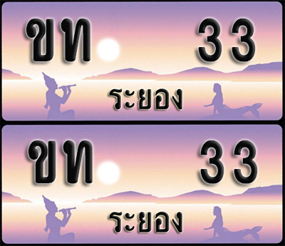 ทะเบียนรถ 33 – ขท 33 ผลรวมดี 9 ระยอง (1)