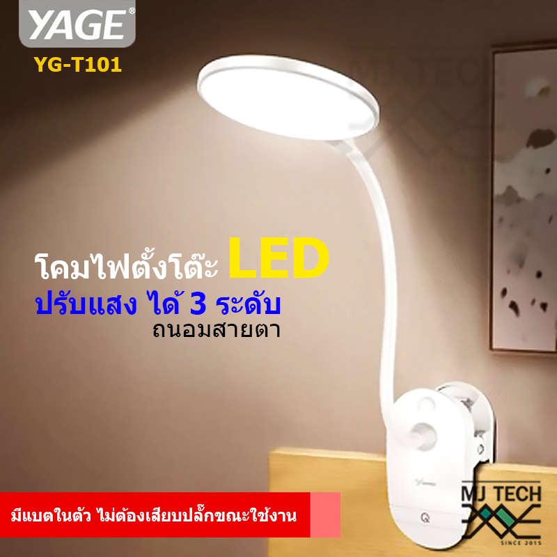 โคมไฟตั้งโต๊ะ LED แบบหนีบ YAGE รุ่น YG-T101 โคมไฟอ่านหนังสือถนอมสายตา
