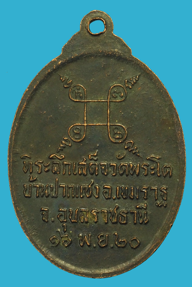 ขายแล้ว*37229 เหรียญเจ้าใหญ่องค์ตื้อ วัดพระโตบ้านปากเเซง ปี 2520 อุบลราชธานี 93