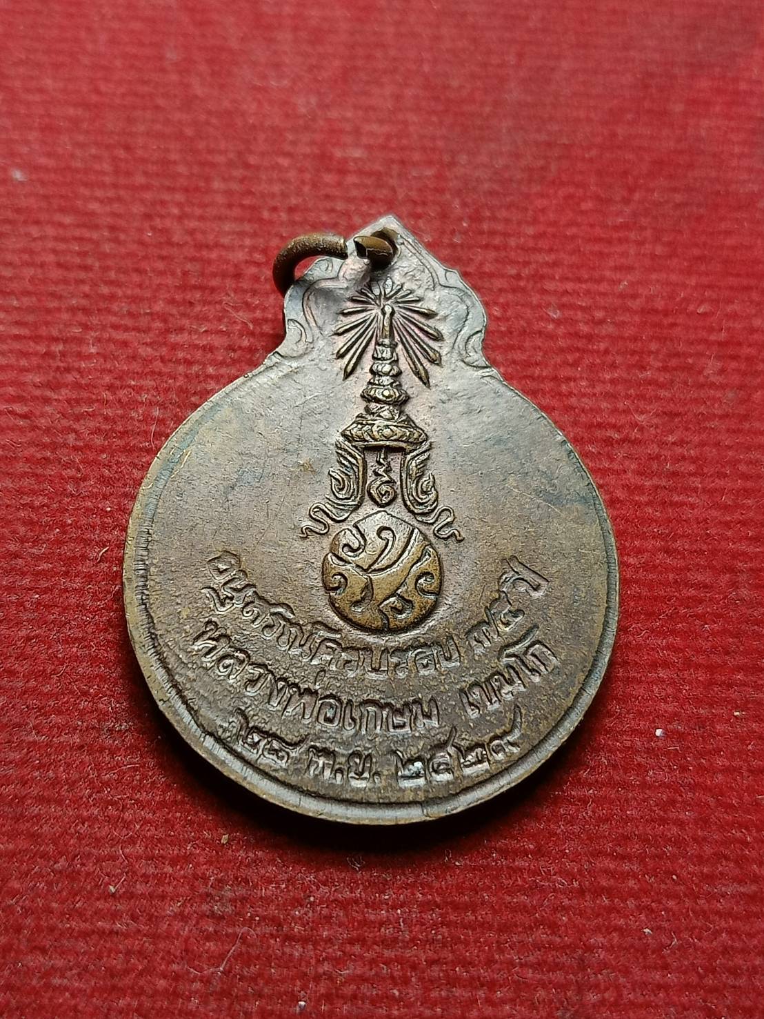 เหรียญหลวงพ่อเกษม เขมโก สุสานไตรลักษณ์ จ.ลำปาง ปี 2529 (SKU-07949)