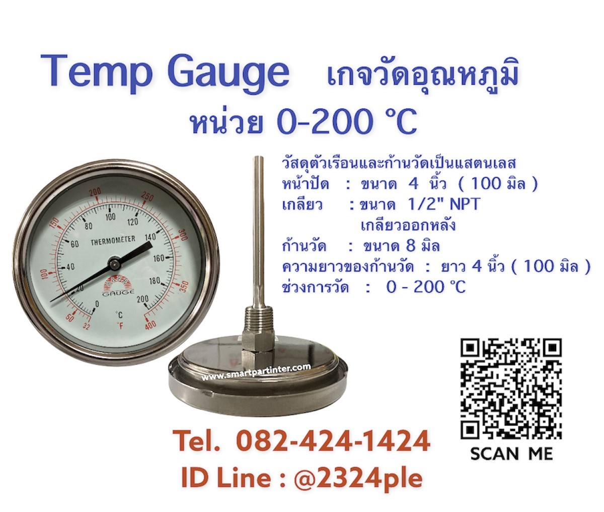 Temp gauge หน้าปัด 4 นิ้ว ความยาวแกน 4 นิ้ว หน่วย 0 - 200 องศาเซลเซียส