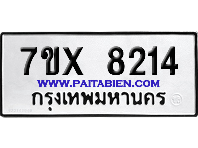 จองทะเบียนรถ 7ขx 8214 จากกรมขนส่ง อย่างถูกต้อง