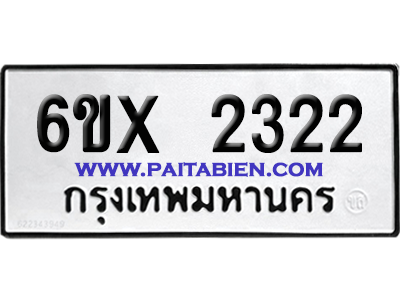 จองทะเบียนรถ 6ขx 2322 จากกรมขนส่ง อย่างถูกต้อง