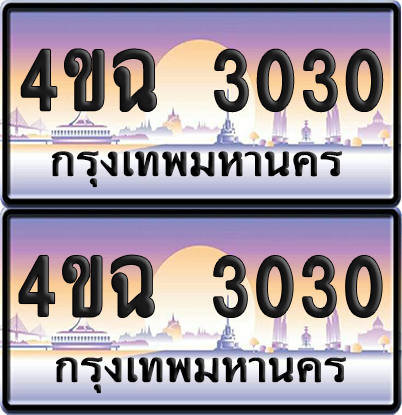 ทะเบียน 3030 ป้ายประมูล - 4ขฉ 3030 พร้อมส่งมอบ จากกรมขนส่ง (เลขสวย)