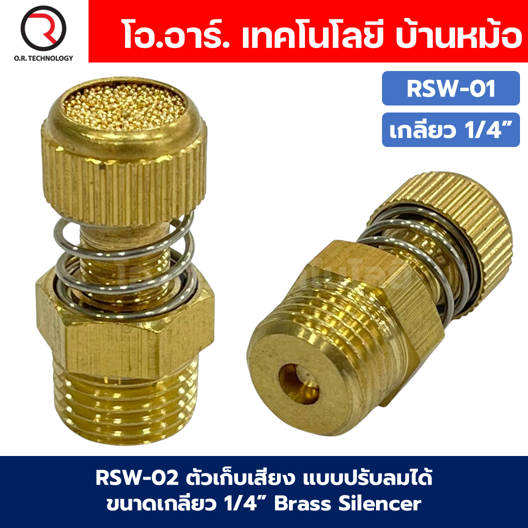 RSW ตัวเก็บเสียง แบบปรับลมได้ แบบปรับได้มีสปริง ข้อต่อเก็บเสียงทองเหลือง ตัวลดเสียง Brass Silencer Control RSW-01/RSW-02/RSW-03/RSW-04