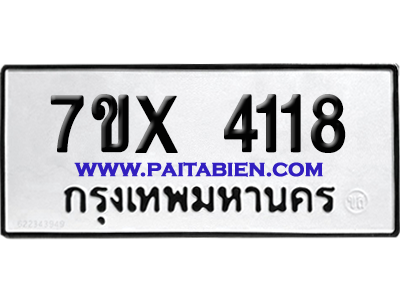 จองทะเบียนรถ 7ขx 4118 จากกรมขนส่ง อย่างถูกต้อง