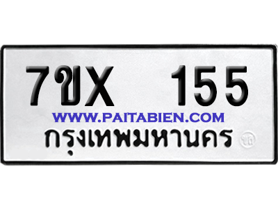 จองทะเบียนรถ 7ขx 155 จากกรมขนส่ง อย่างถูกต้อง