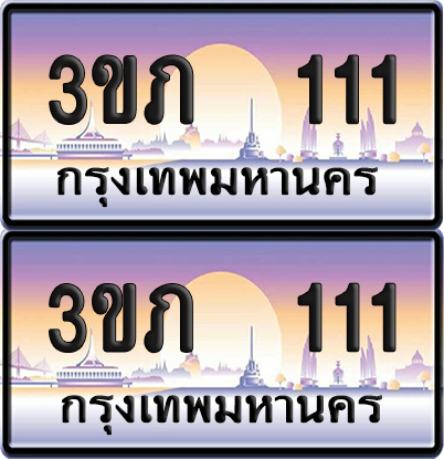 ทะเบียน 111 ป้ายประมูล - 3ขภ 111 ผลรวมดี 9 พร้อมส่งมอบ จากกรมขนส่ง (5)