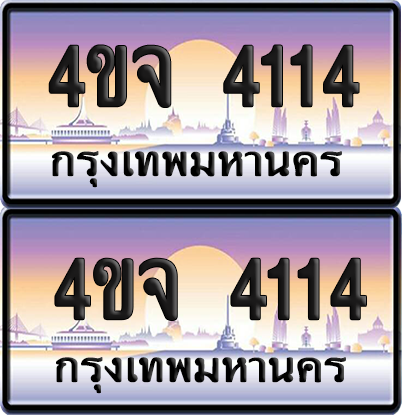 ทะเบียน 4114 ป้ายประมูล - 4ขจ 4114 พร้อมส่งมอบ จากกรมขนส่ง (1)