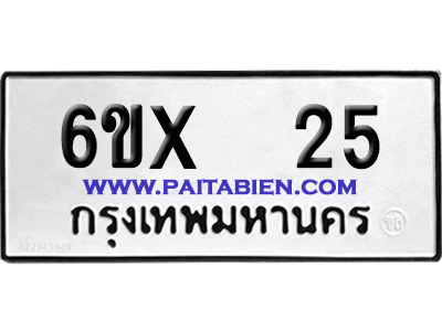 จองทะเบียนรถ 6ขx 25 จากกรมขนส่ง อย่างถูกต้อง