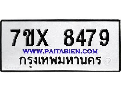 จองทะเบียนรถ 7ขx 8479 จากกรมขนส่ง อย่างถูกต้อง